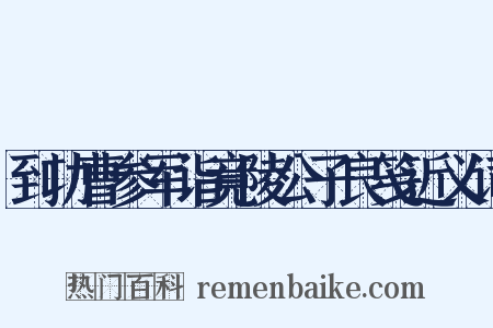 到功曹参军诣竟陵公子良笺近义词是什么意思的图片